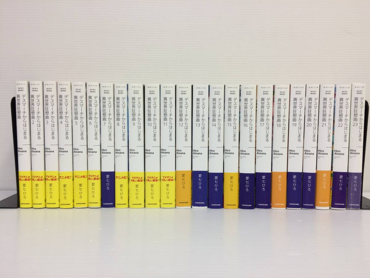 ◇全巻帯付 13冊初版 デスマーチからはじまる異世界狂想曲 1-23巻