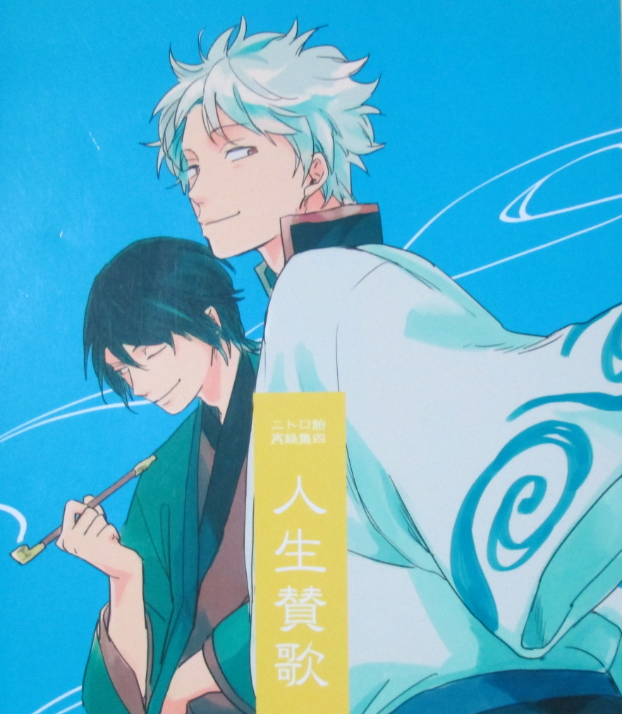 銀魂同人誌 ニトロ飴再録集四 人生賛歌 ニトロ飴 お塩 高杉 銀時 再録 銀魂 売買されたオークション情報 Yahooの商品情報をアーカイブ公開 オークファン Aucfan Com