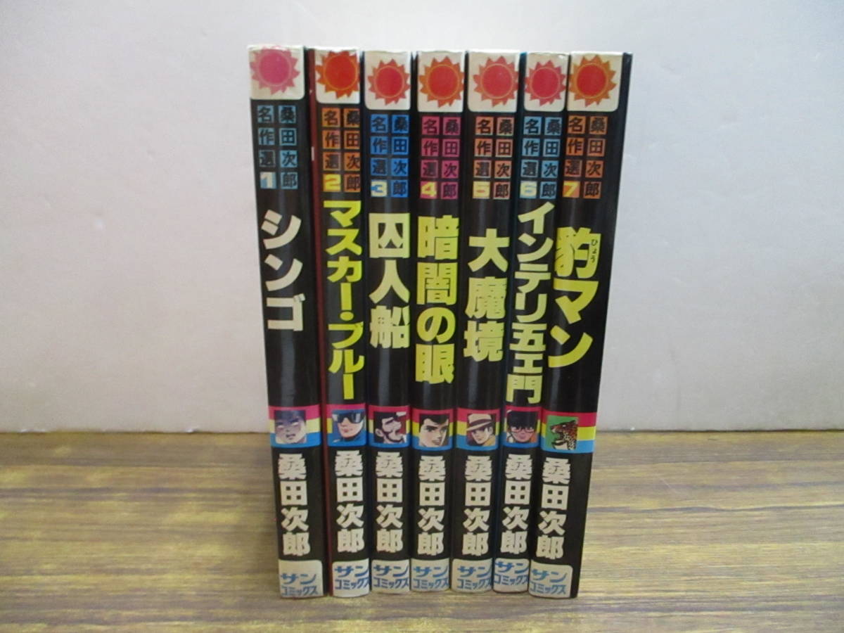 桑田次郎名作選 全7巻 【公式ショッピングサイト】