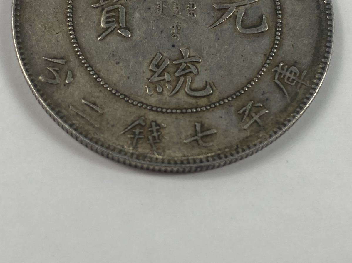 蔵銭）一円スタート 中国 古銭 銀貨 宣統元寶 廣東省造 庫平一錢四分四