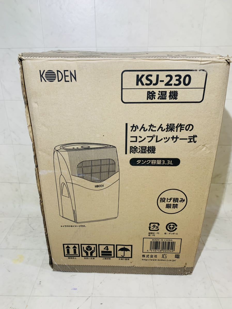 広電 KODEN 除湿機 KSJ-230 大容量 【公式通販】