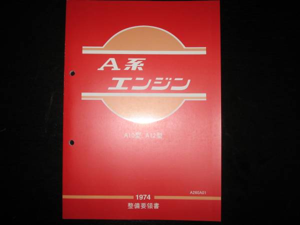 品質保証，100%新品 .最安値 A系エンジン整備要領書 A10型 A12型 サニーB210 サニートラックB210 チェリーE10 PE10 チェリーキャブC20 1974年(エンジン、過給器)｜売買されたオークション情報、yahooの商品情報をアーカイ 日産用