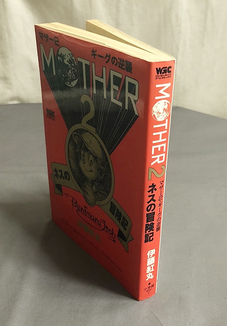 コミック Mother2 ギーグの逆襲・ネスの冒険記 伊藤 紅丸 小学館 (青年