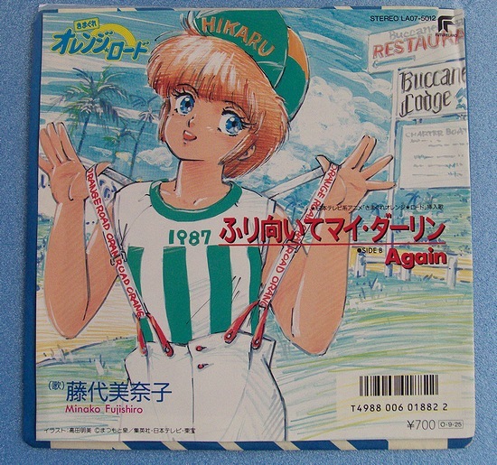 限定セール，お買い得 EP 藤代美奈子 ふり向いてマイ ダーリン きまぐれオレンジロード挿入歌 1987年シングルレコード(アニメソング)｜売買されたオークション情報、yahooの商品情報をアーカイブ公開 - オークファ アニメソング