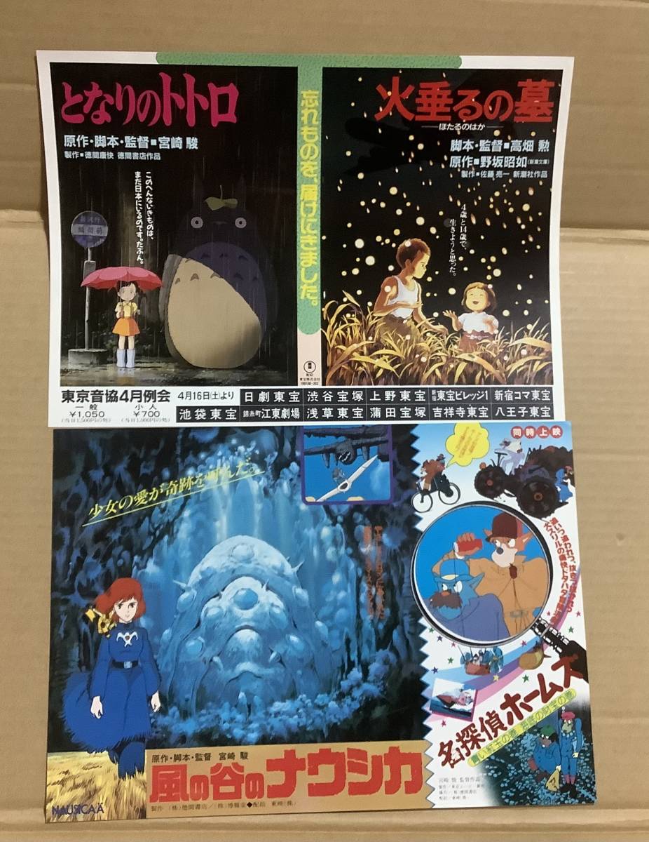 宮崎駿作品映画チラシ5種「風の谷のナウシカ」「となりのトトロ