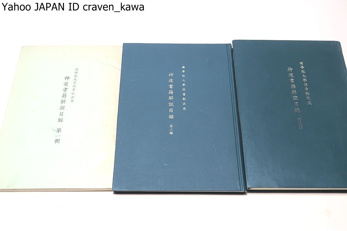 神道書籍解説目録・国学院大学図書館収蔵・3冊/神道書目録を整備しその 