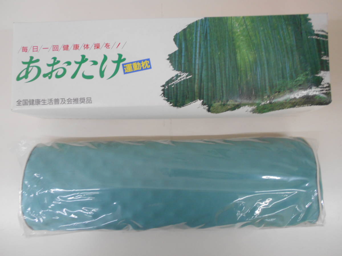 ☆KEN－86】☆未使用品/ 全国健康生活普及会 あおたけ 運動枕 カバー