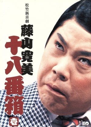 松竹新喜劇 藤山寛美 十八番箱 壱 DVD－BOX／藤山寛美 【公式通販】