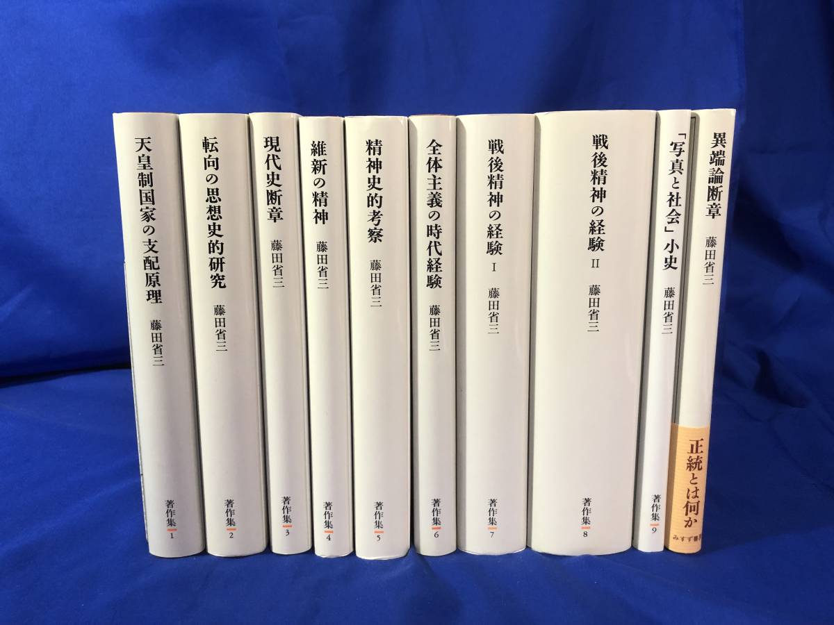 低価，限定セール Z7M252ア 藤田省三著作集 全10巻セット みすず書房(哲学、思想)｜売買されたオークション情報、yahooの商品情報をアーカイブ公開 - オークファン 哲学、思想