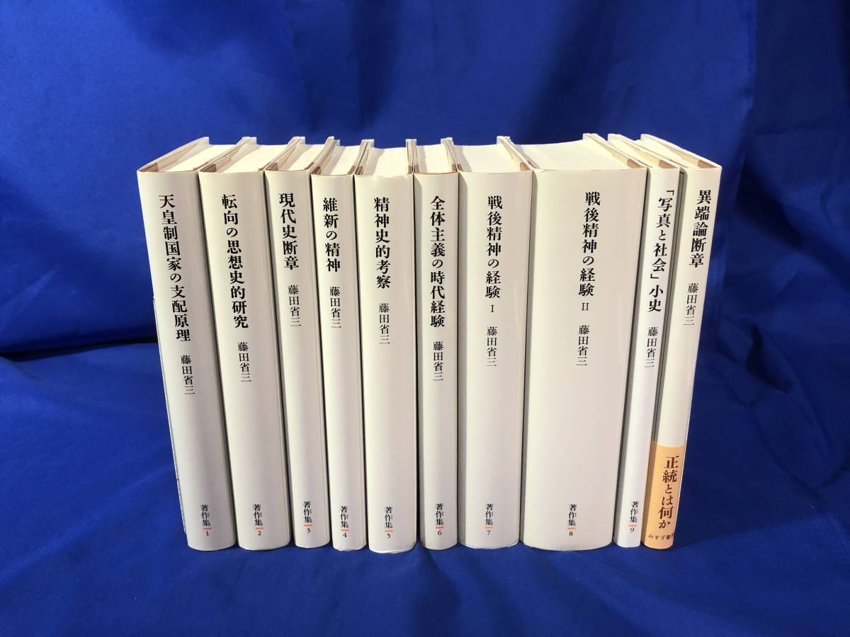 藤田省三著作集 全10巻セット(藤田省三) ⁄ ちがさき文庫 ⁄ 古本、中古