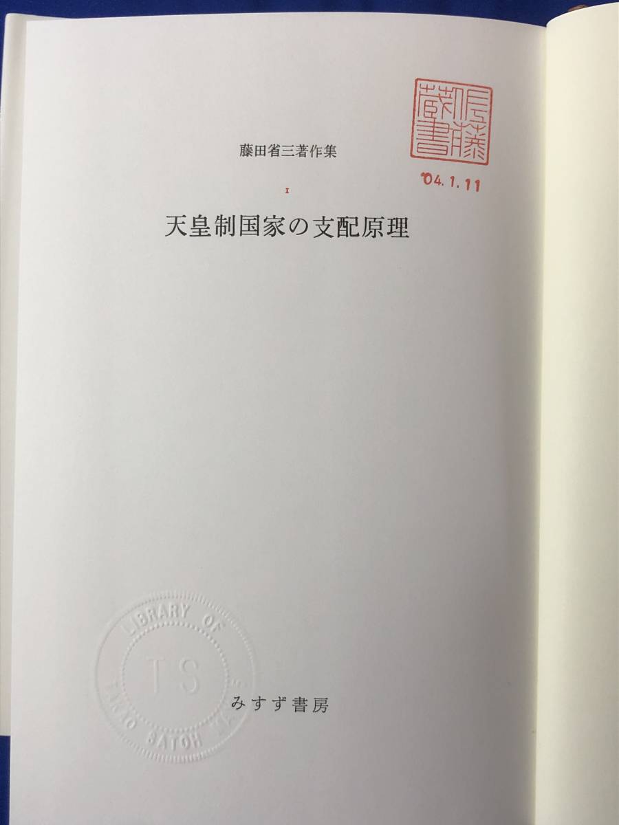 みすず書房 藤田省三 藤田省三著作集 全10巻揃 古本よ