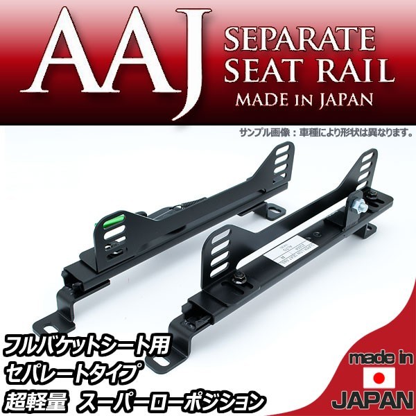【即日出荷可】トレノ AE85 AE86 フルバケ用シートレール運転席用 セパレートタイプ 日本製
