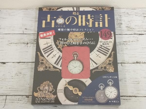 郷愁の懐中時計コレクション「甦る古（いにしえ）の時計」の 中古 