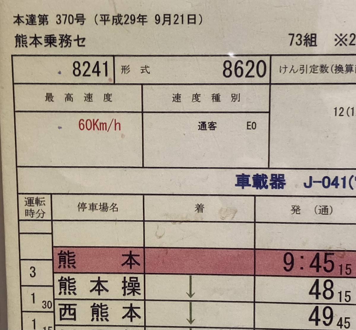 希少☆売り切り☆JR九州☆SL人吉☆運転士用時刻表☆不通区間☆国鉄☆肥
