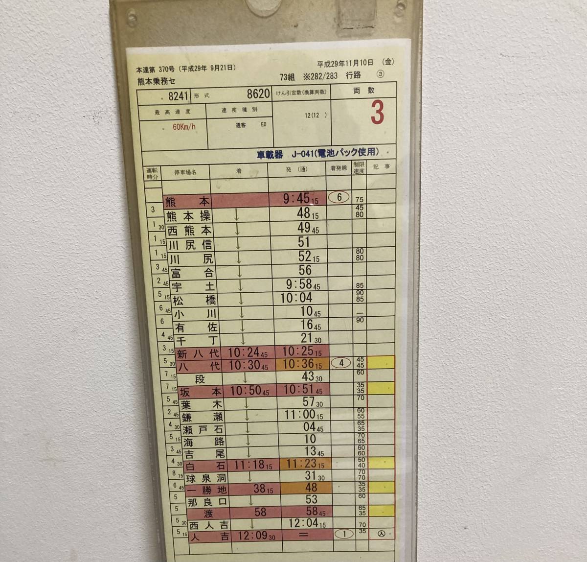 希少☆売り切り☆JR九州☆SL人吉☆運転士用時刻表☆不通区間☆国鉄☆肥