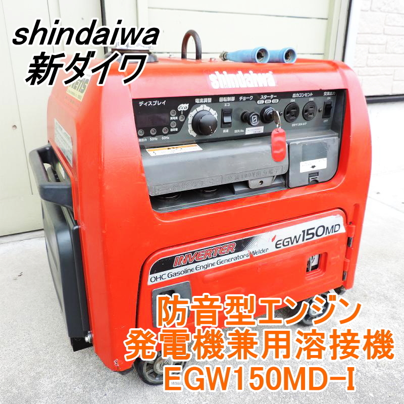 オンラインストアセール shindaiwa 新ダイワ 防音型エンジン発電機兼用