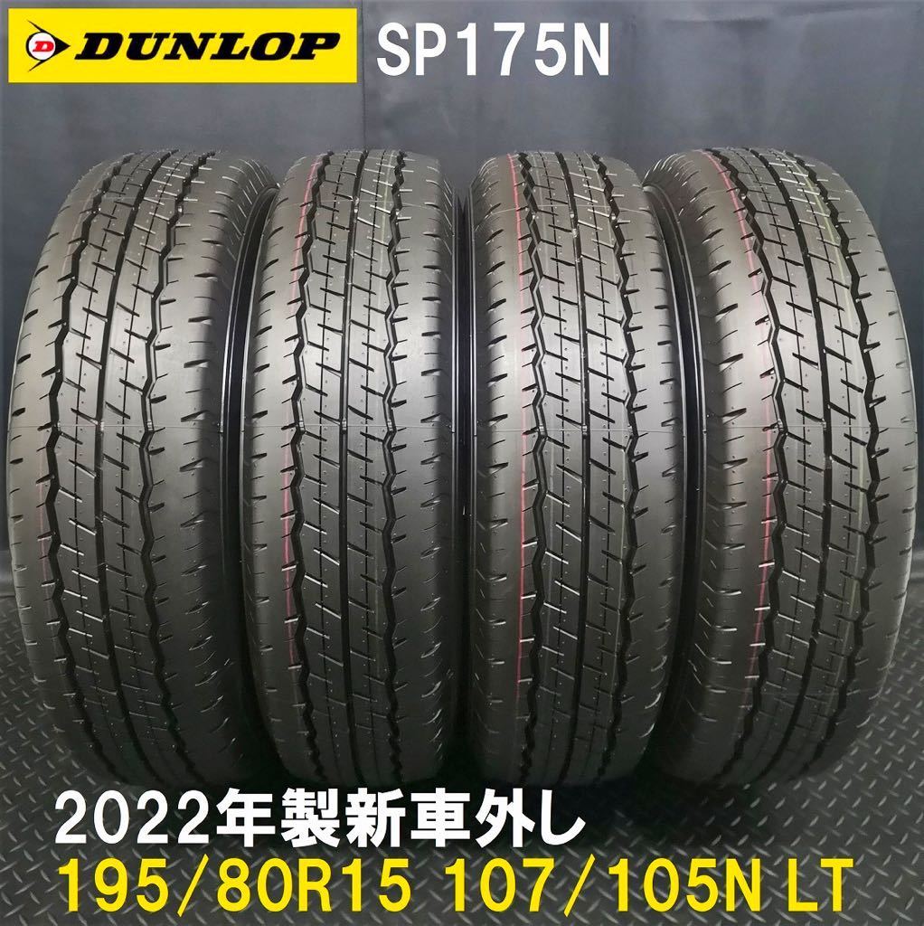100%新品，HOT 22年製新車外し 195/80R15 107/105N LT DUNLOP SP175N 4本 №T220511-1 200系ハイエース レジアス NV350キャラバン等/車検OK(中古品)｜売買されたオークション情報、yahooの商品情報をアーカイブ公開 - オーク 15インチ