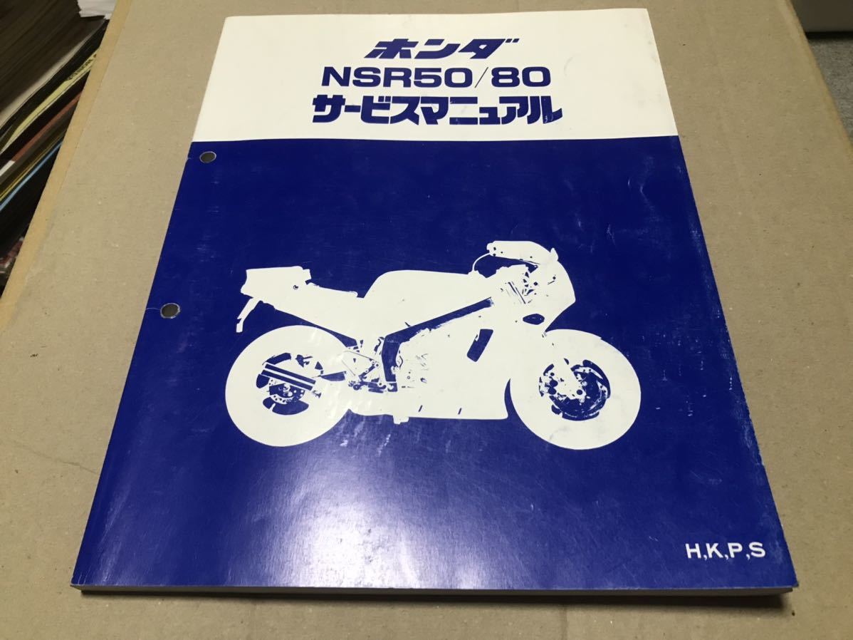 全国送料無料】 NSR50／80 サービスマニュアル 追補版付属