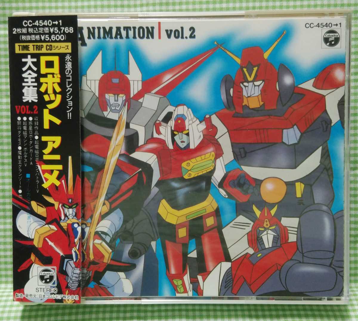  CD 並品 TIME TRIP CDシリーズ/ ロボットアニメ 大全集 / VOL.2(アニメソング一般)｜売買されたオークション情報、yahooの商品情報をアーカイブ公開 - オークファン アニメソング一般