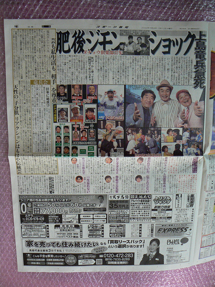 ダチョウ倶楽部 上島竜兵死去 記事 6版（早版）スポーツ報知新聞 