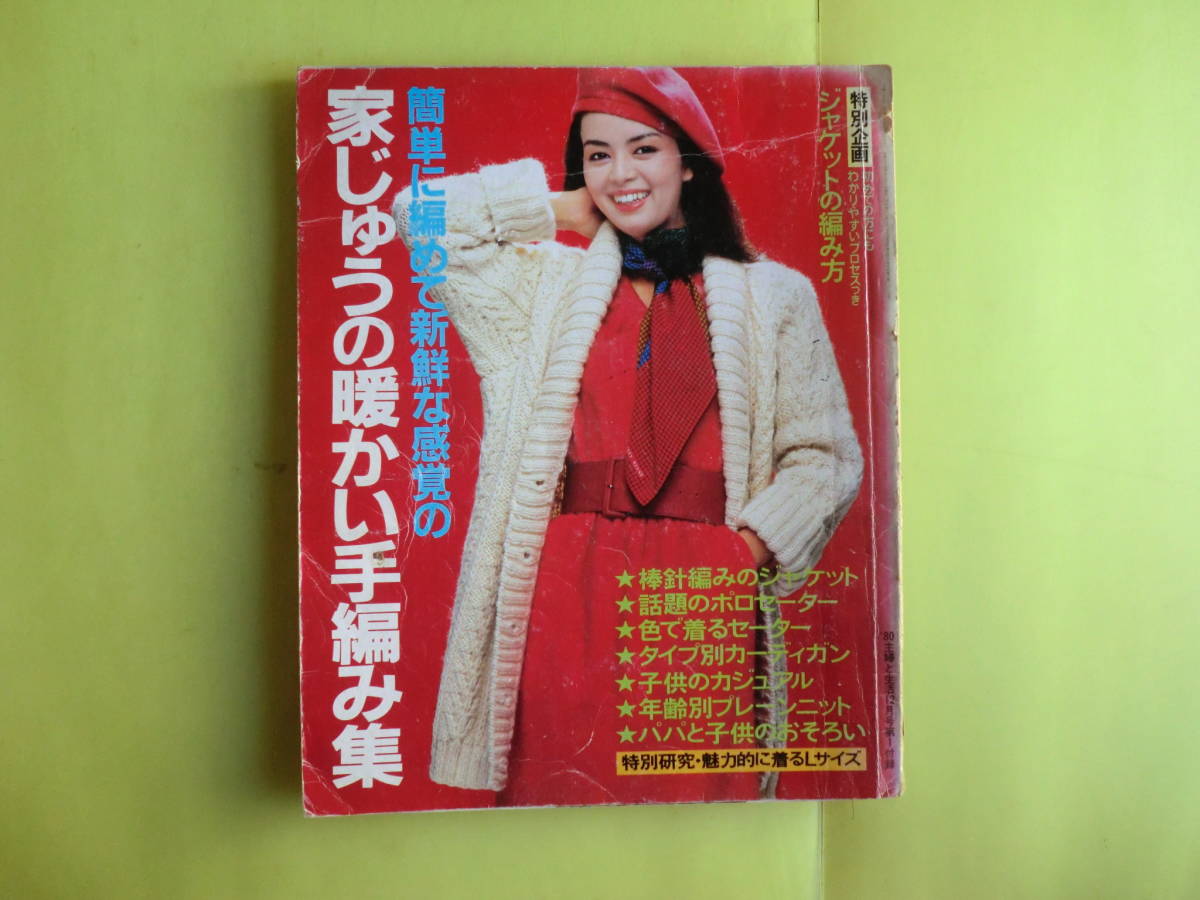 主婦と生活付録 【家じゅうの暖かい手編み集：表紙・岡田奈々】 1980年12月号付録 キズ・ 経年焼け