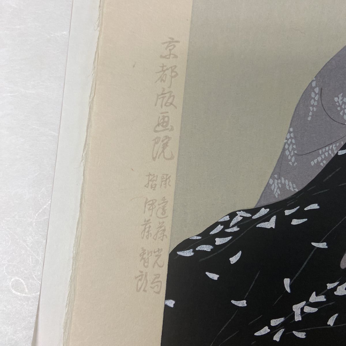 真作】中島潔「恋文」京都版画院 手刷木版 美人画 直筆サイン有 額装済