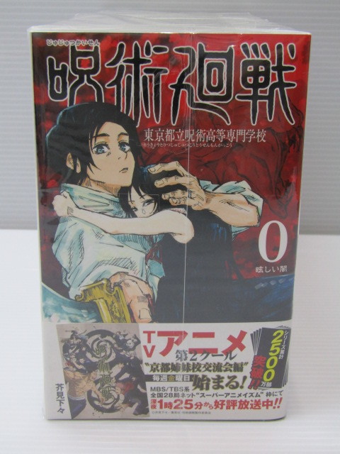 5 Y56 80x 呪術廻戦 じゅじゅつかいせん 0 19巻 冊セット 芥見下々 集英社 呪術 ダークファンタジー バトル アニメ化 映画化 少年 売買されたオークション情報 Yahooの商品情報をアーカイブ公開 オークファン Aucfan Com