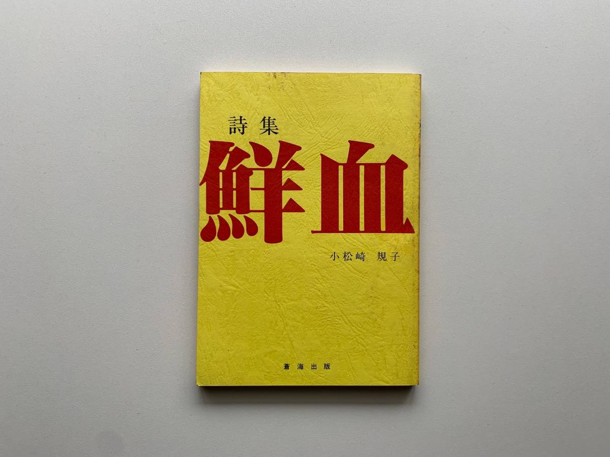 小松崎規子 鮮血 蒼海出版 1990年