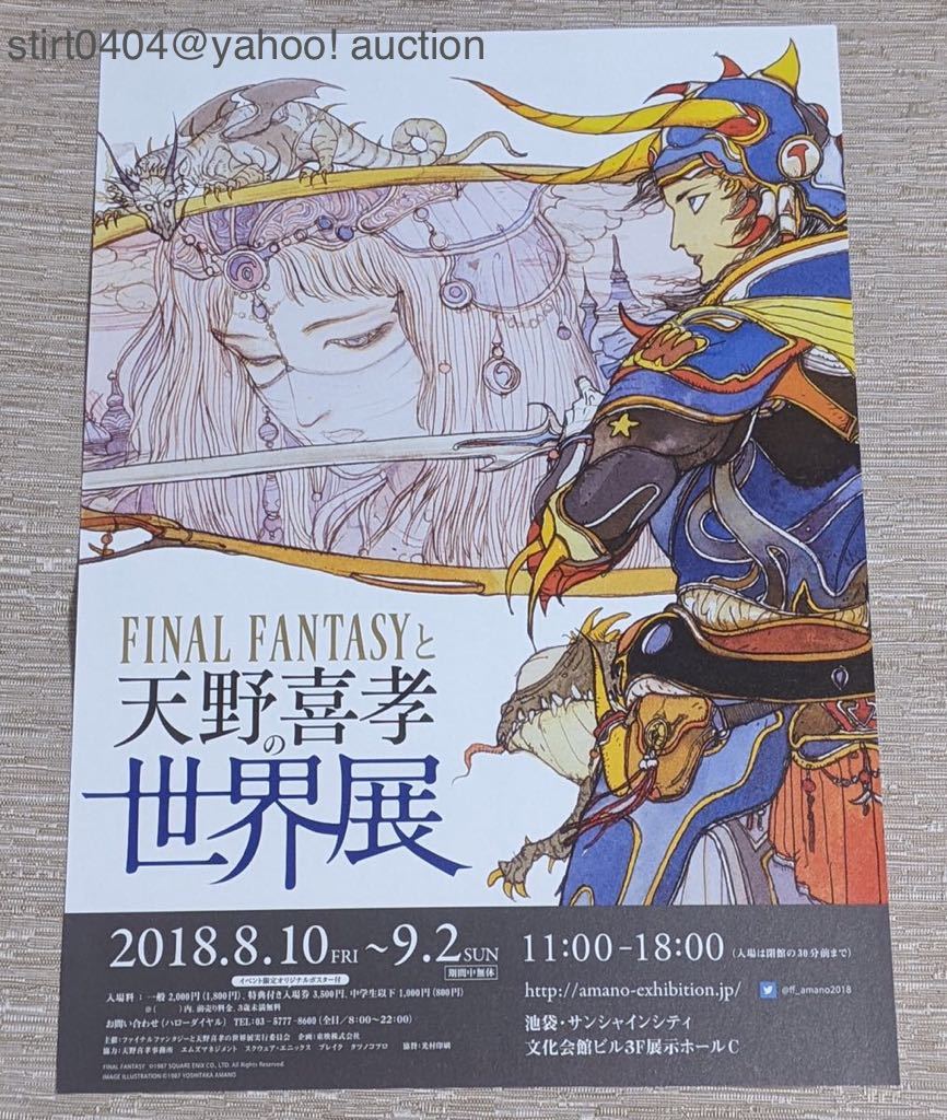 ☆ FINAL FANTASYと天野喜孝の世界展 フライヤー付き ☆ 会場限定