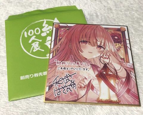 絵師100人展12 ミニ色紙 和武はざの 前売り券 先着特典