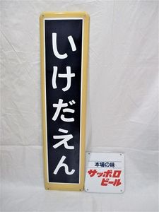 駅 看板のYahoo!オークション(旧ヤフオク!)の相場・価格を見る｜Yahoo 