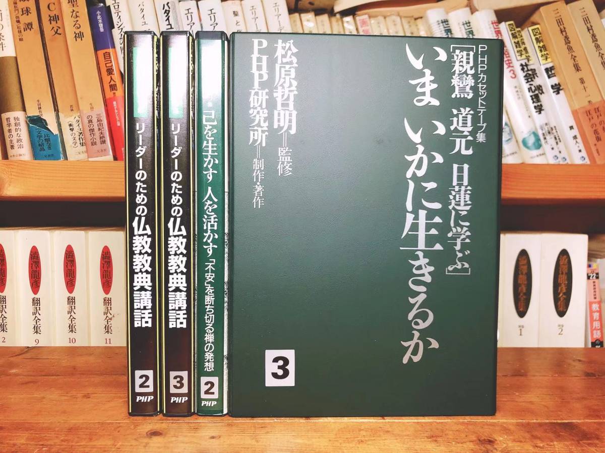 人気廃盤!! 超レア!! 松原泰道講話 カセット 貴重音声資料!! 検:臨済録/仏教経典/親鸞/道元/日蓮/般若心経/法華経/華厳経/歎異抄/阿含経