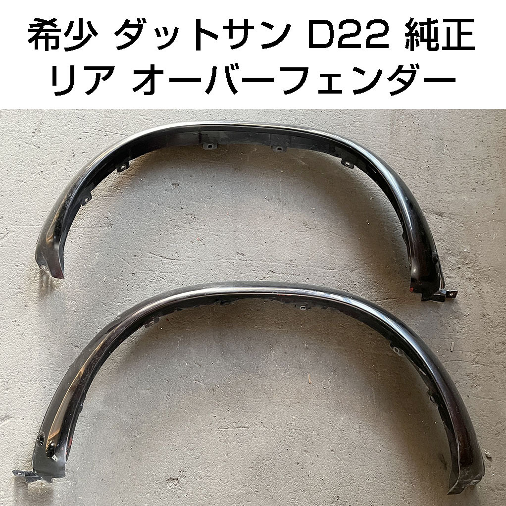 1円 日産 D22 ダットサントラック 純正 リア オーバーフェンダー 
