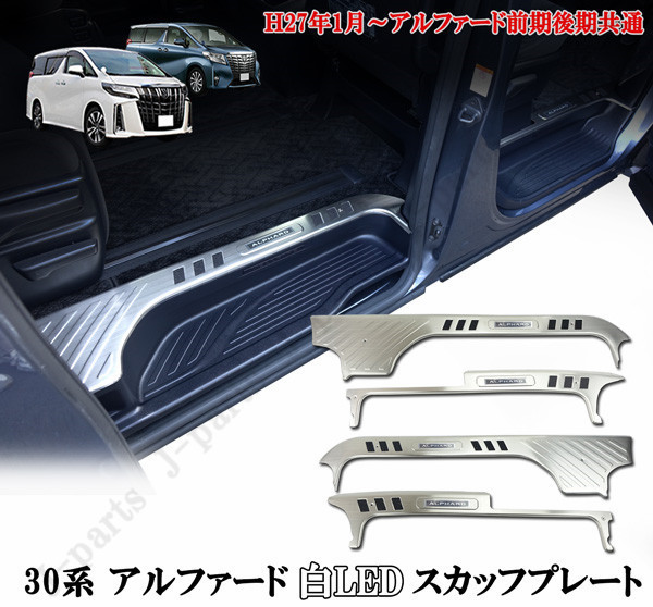 【送料無料，格安】 30系 アルファード 前期後期共通 ステンレス製 ホワイト 白ＬＥＤ発光 上段部分 ドアスカッフプレート 滑り止め 4ピースセット(トヨタ用)｜売買されたオークション情報、yahooの商品情報をア トヨタ用