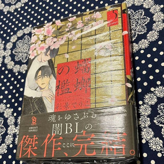 未開封新品☆『蟷螂の檻 』5巻☆ 彩景でりこ ☆ 祥伝社 on BLUE comics