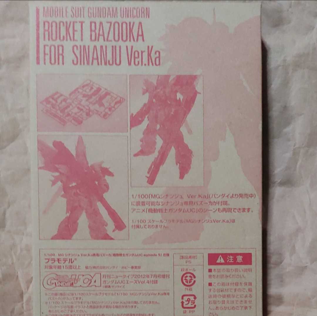 ガンプラ MG 1/100 シナンジュ Ver.Ka 専用 バズーカ 未組立 バンダイ 