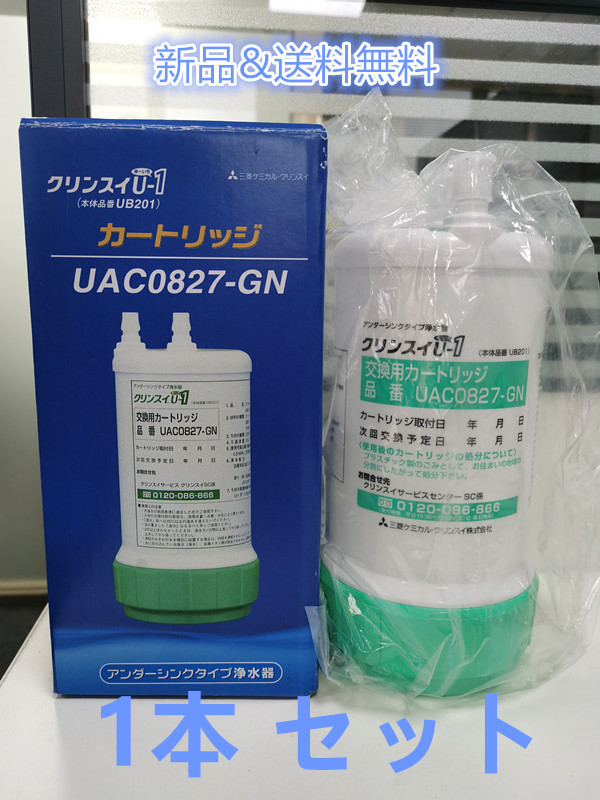 UAC0827-GN 1本 クリンスイ 浄水器 カートリッジ 交換用 アンダー