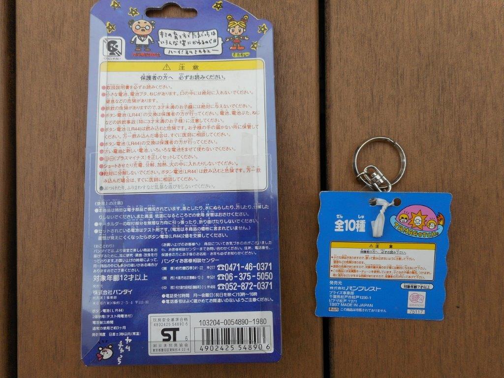 たまごっち (当時物) 未開封新品 ＆メタルキーホルダーおまけ付き