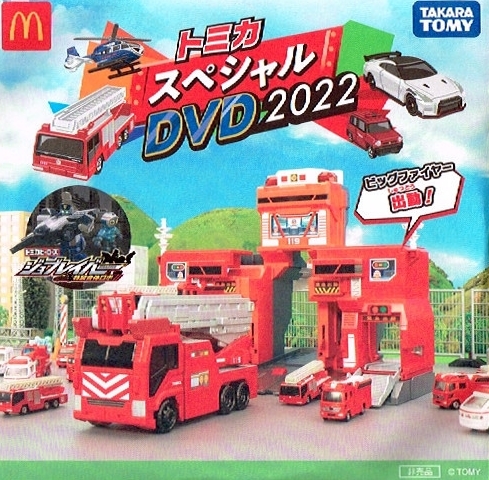 ◇ハッピーセット トミカ 2022 DVD ＋ 全8種 + ひみつのおもちゃ ＋
