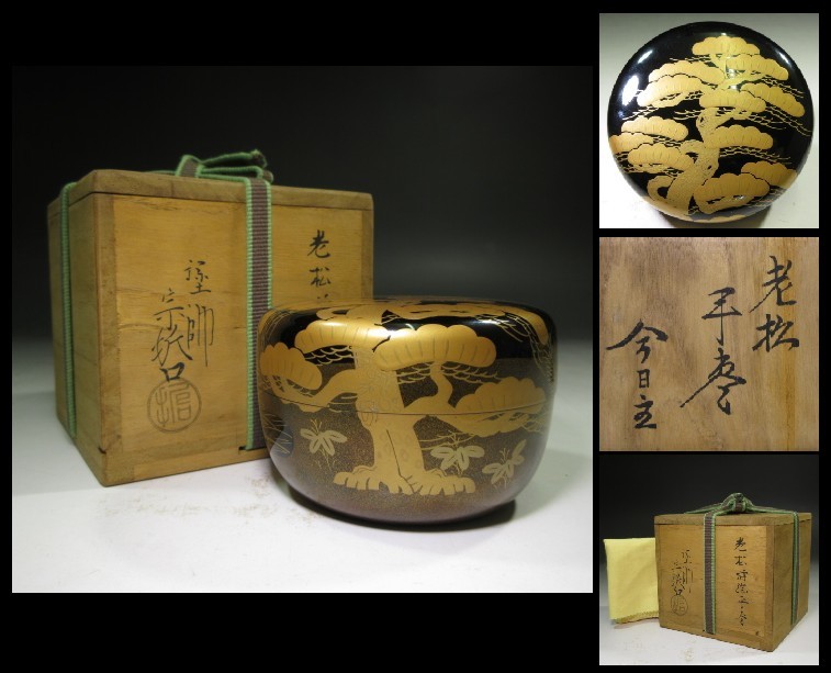 中村宗哲 塗師 老松蒔絵 銘「山里」 黒中棗 中村宗哲(元斎)作 十一代