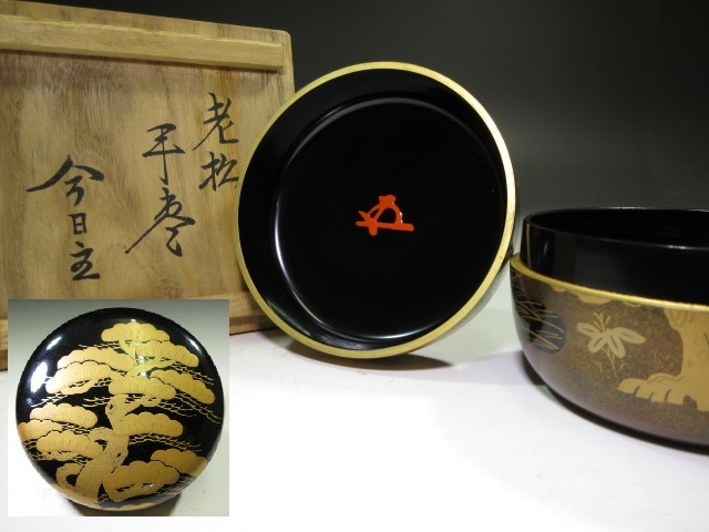 中村宗哲 塗師 老松蒔絵 銘「山里」 黒中棗 中村宗哲(元斎)