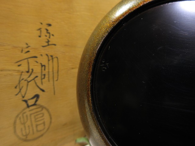 中村宗哲 塗師 老松蒔絵 銘「山里」 黒中棗 中村宗哲(元斎)