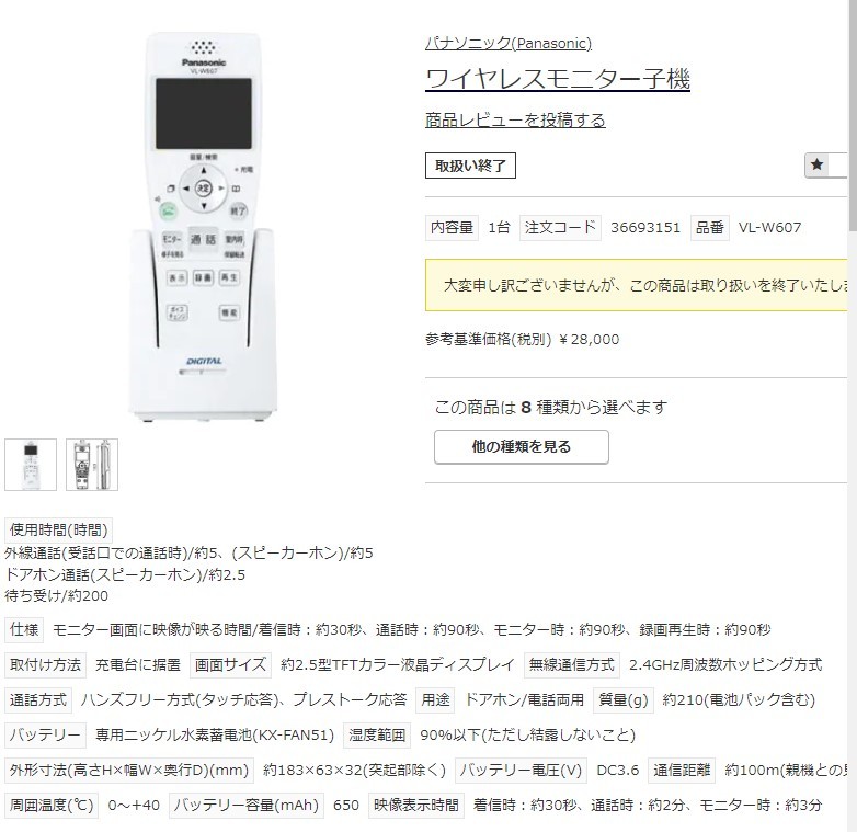 Panasonic ワイヤレスモニター子機 VL-W607 バックライト不良 ジャンク 