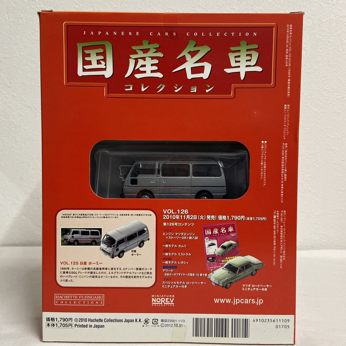 アシェット 国産名車 トヨタ ハイエース 日産 キャラバン ホーミーセット アシェット 国産名車コレクション vol.125 1/43 日産 ホーミー 1980年