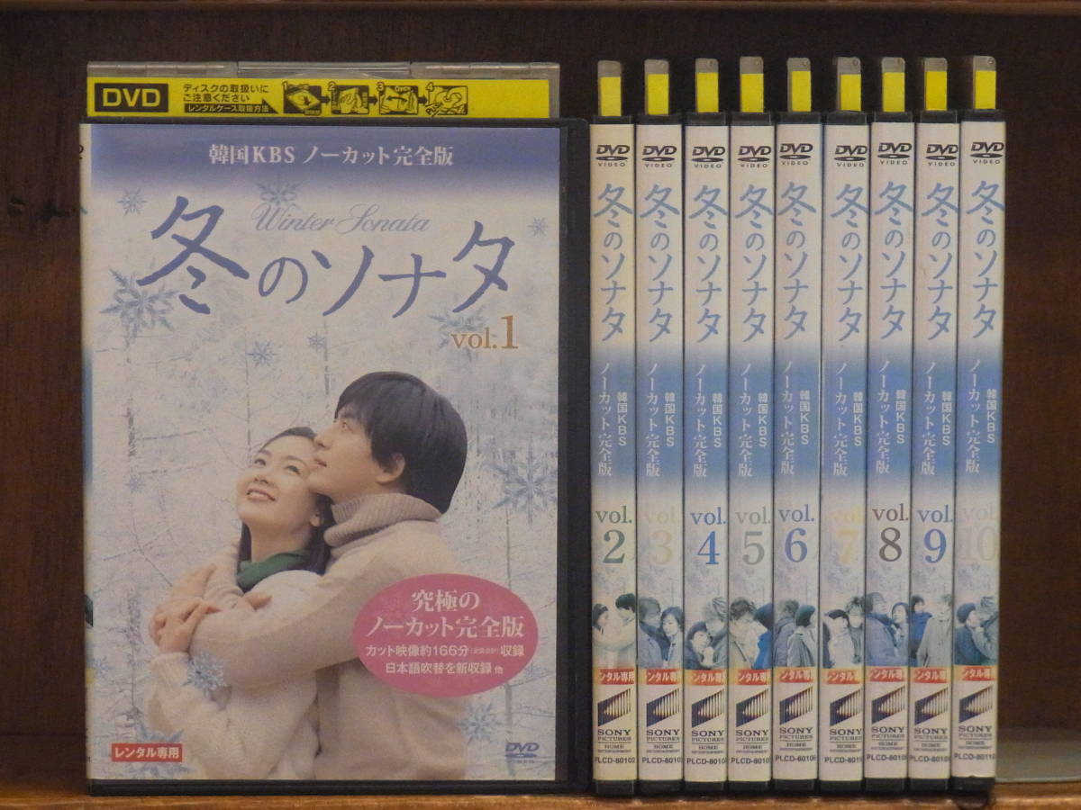 冬のソナタ 韓国KBSノーカット完全版 DVD 全巻セット 全話 全10巻 DVD