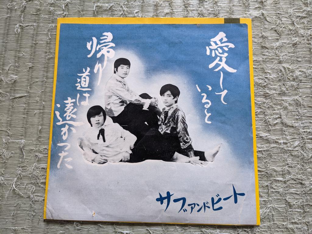 【安い，人気セール】 自主制作盤グループサウンズ カルトGS ：サブ＆ビート 帰り道は遠かった/愛していると(その他)｜売買されたオークション情報、yahooの商品情報をアーカイブ公開 - オークファン その他