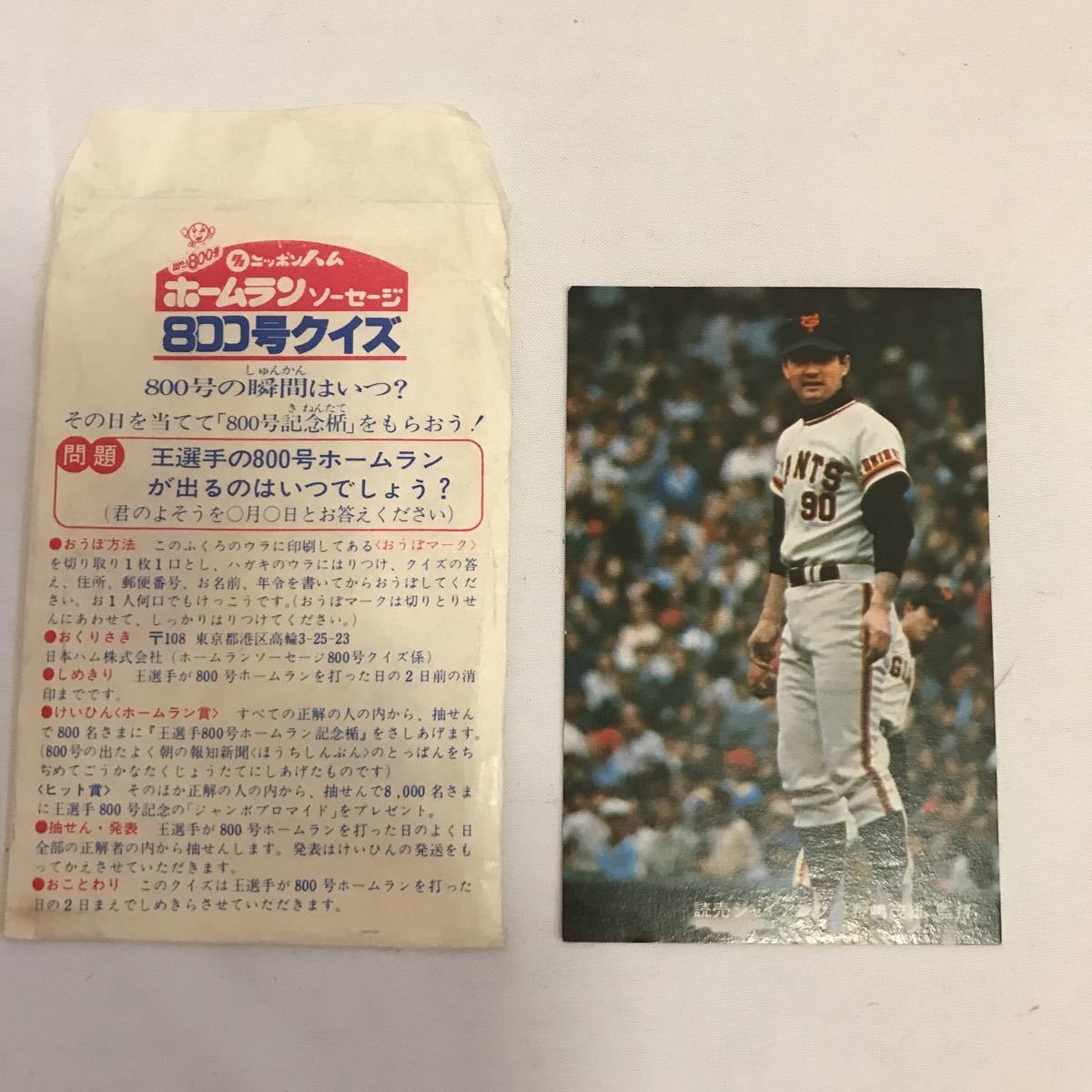 レア！ニッポンハムホームランソーセージ前期版 76年版 長島茂雄 激レア】ニッポンハム ホームランソーセージ 800号クイズ 長嶋茂雄