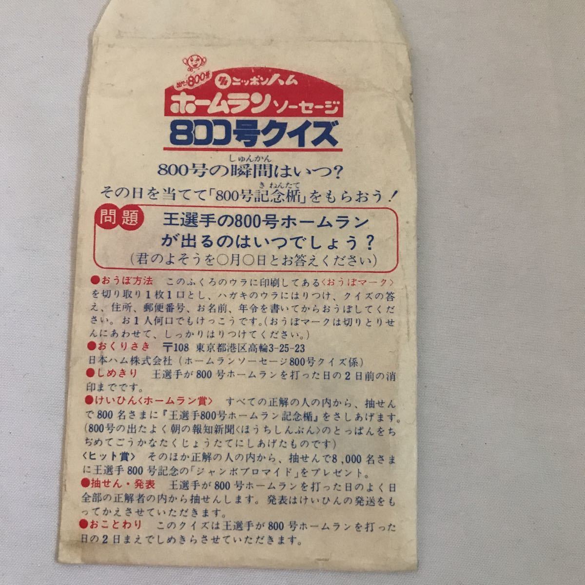 激レア】ニッポンハム ホームランソーセージ 800号クイズ 長嶋茂雄