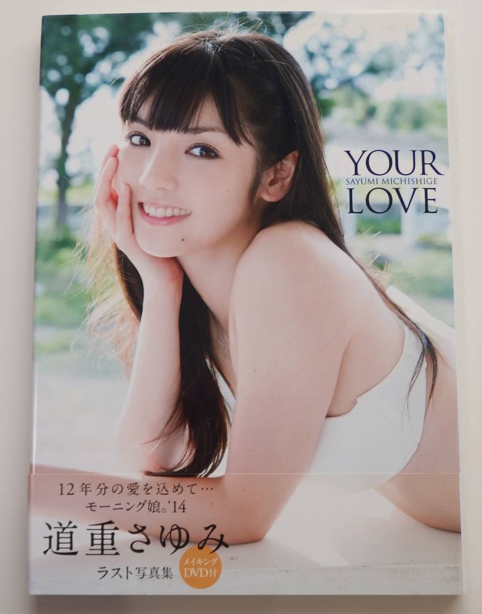 道重さゆみ モーニング娘。 '14 ラスト写真集 『 YOUR LOVE 』 Amazon