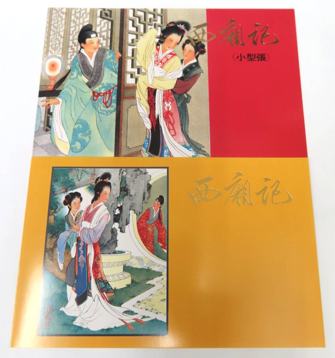 新春セール 中華人民共和国切手 西廂記 1983年 美品 【公式通販】
